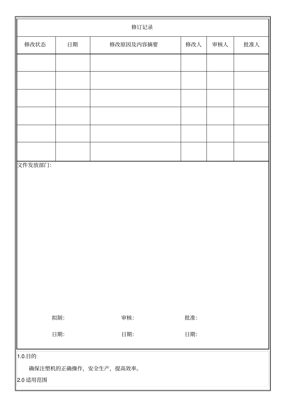 注塑机操作规程_第1页