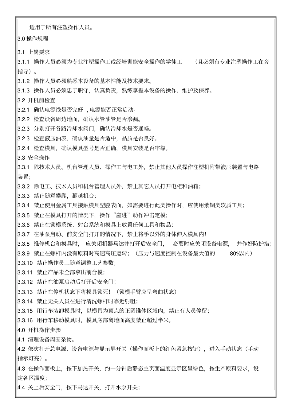 注塑机操作规程_第2页