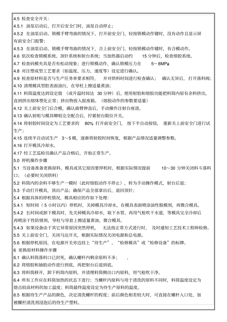 注塑机操作规程_第3页