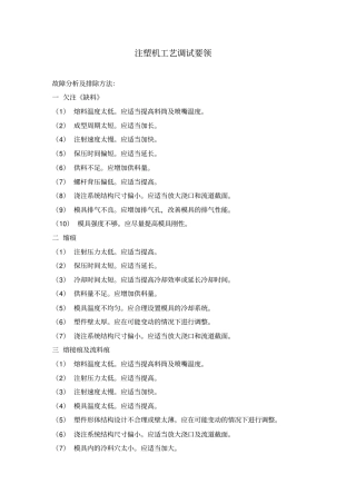 注塑机工艺调试要领讲解