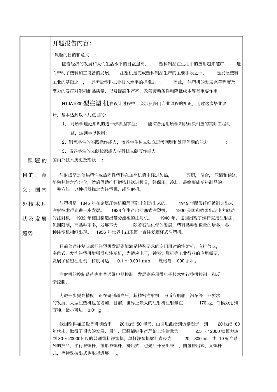 注塑机毕业设计开题报告_第1页