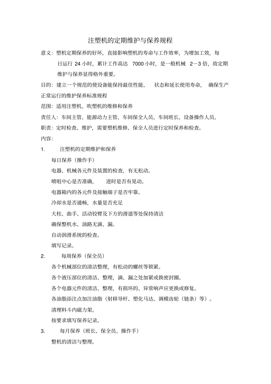 注塑机的定期维护与保养规程_第1页