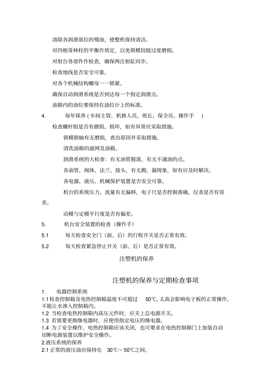 注塑机的定期维护与保养规程_第2页