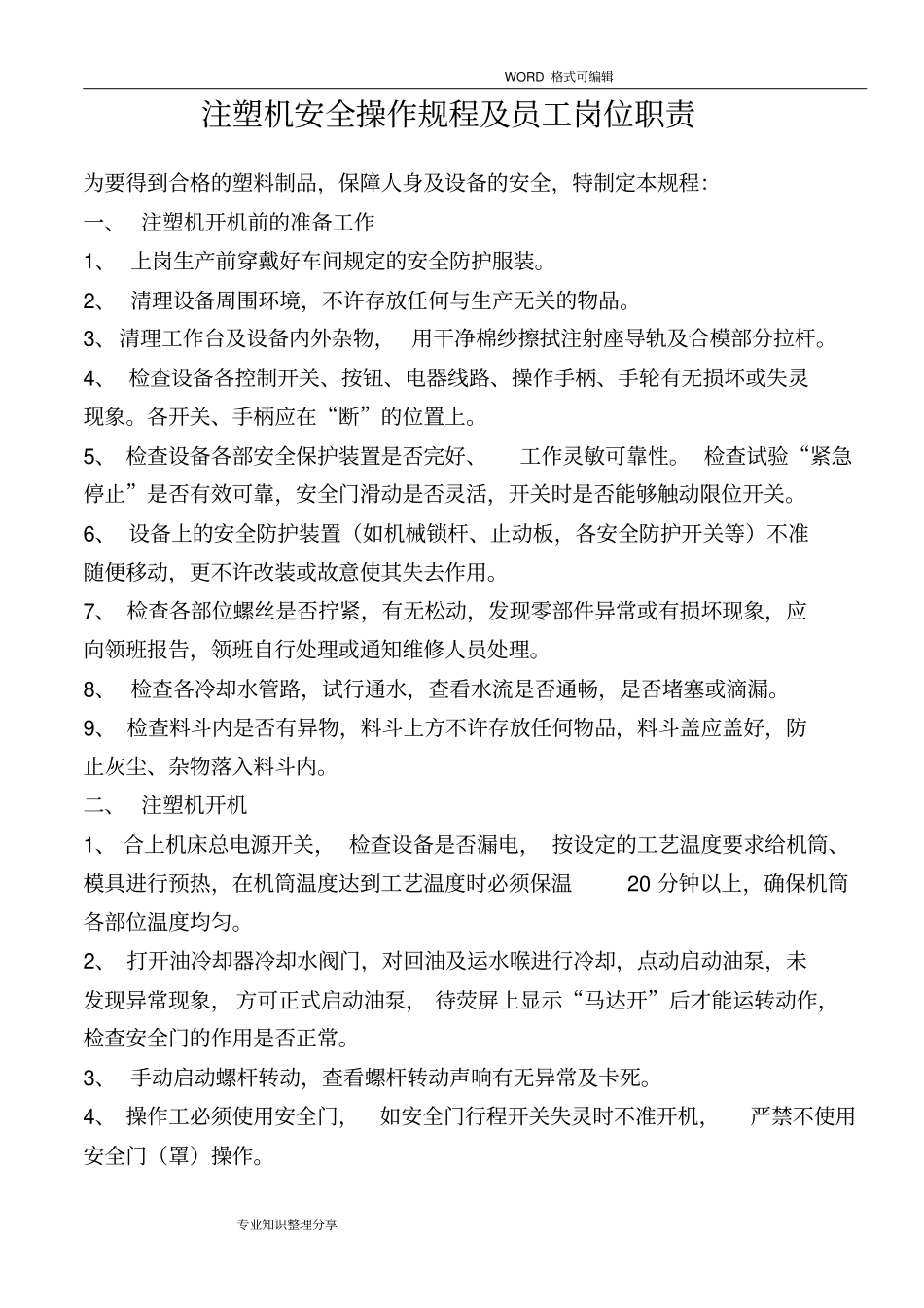 注塑机规范方案操作规程完整_第1页