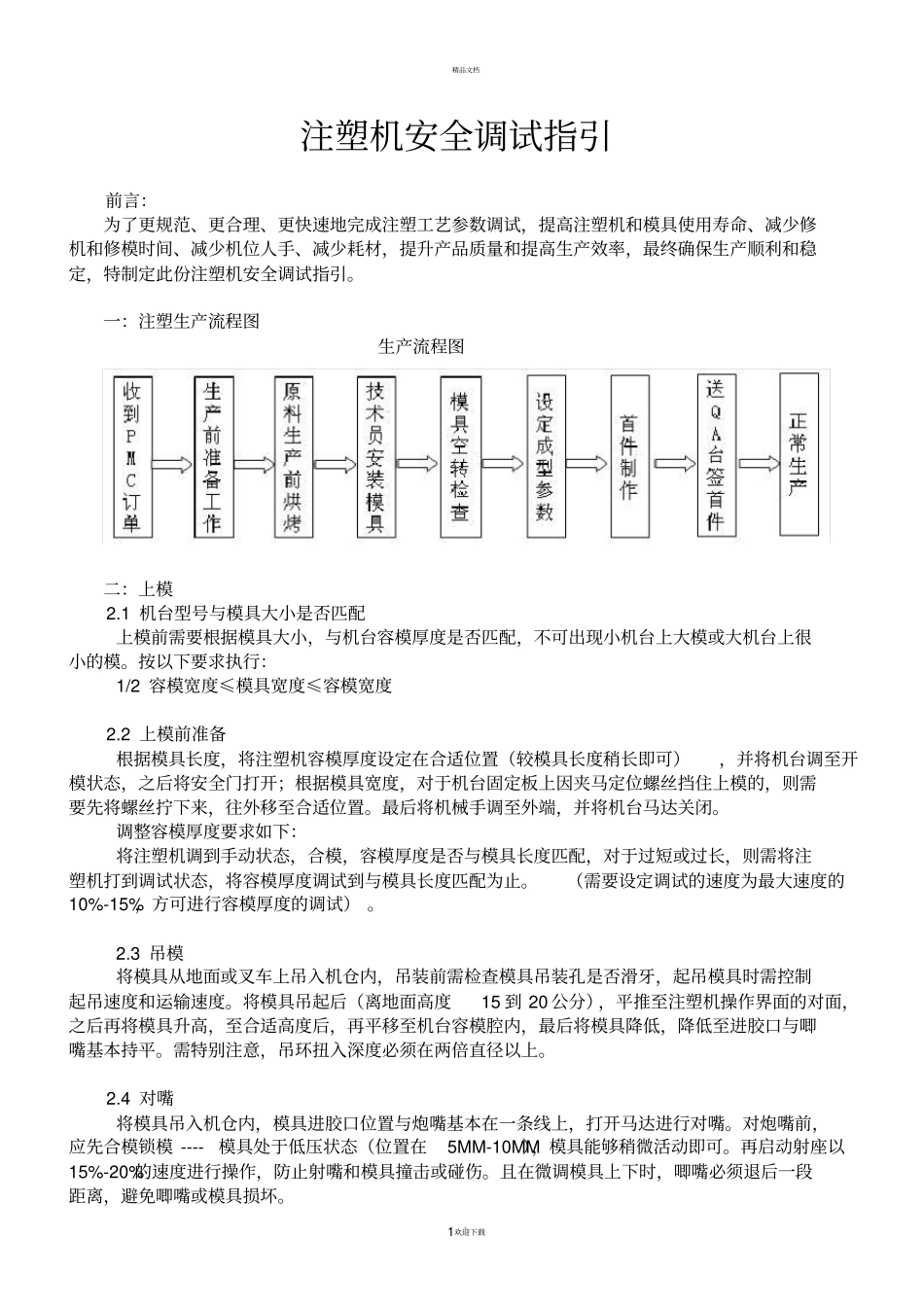注塑机参数及安全调试指引德马格_第1页