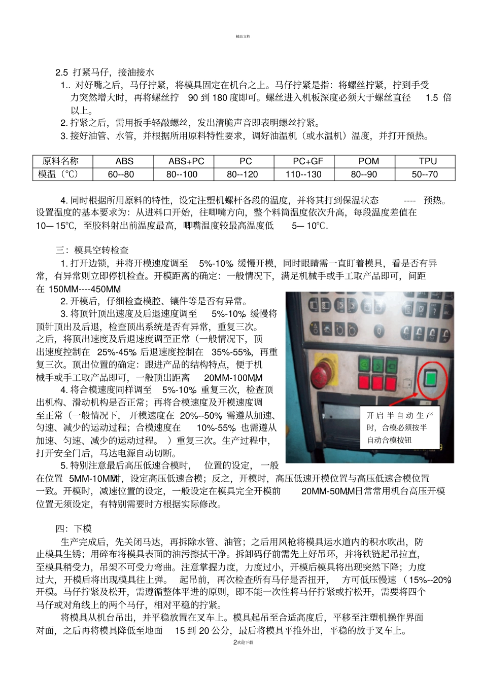 注塑机参数及安全调试指引德马格_第2页