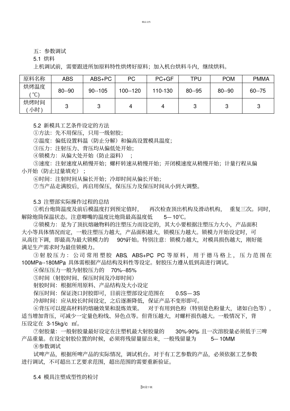 注塑机参数及安全调试指引德马格_第3页