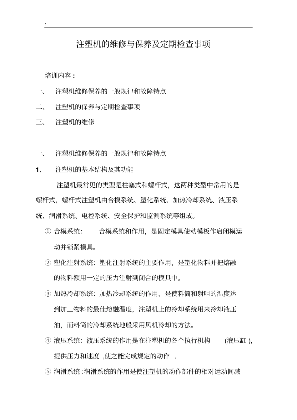 注塑机的维修与保养重点讲义资料_第1页