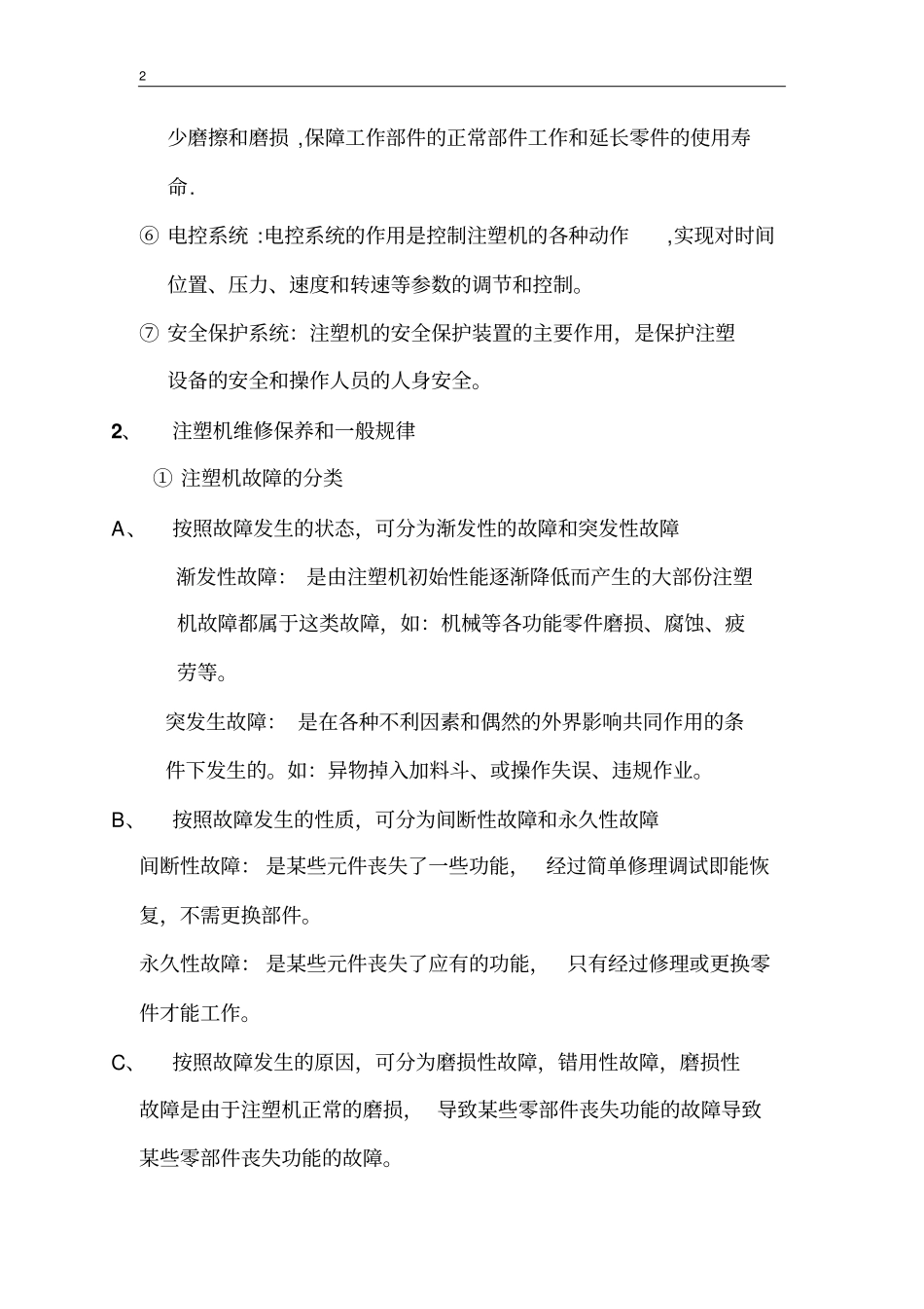 注塑机的维修与保养重点讲义资料_第2页