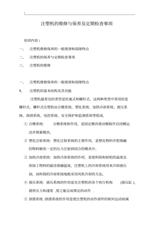 注塑机的维修与保养重点讲义资料