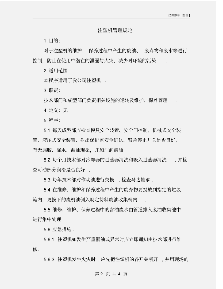 注塑机管理规定_第2页