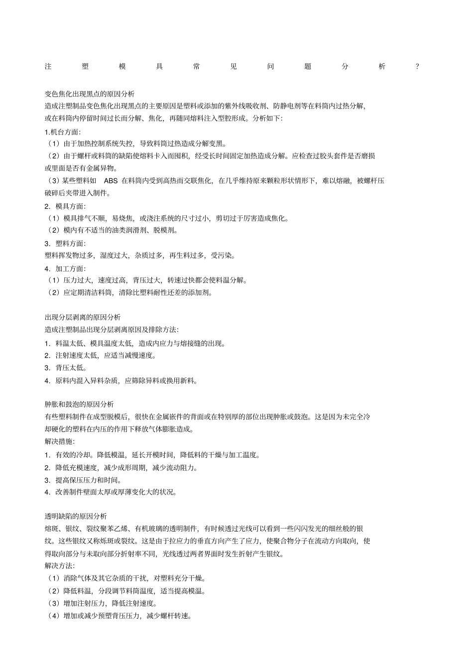 注塑模具常见问题分析_第1页