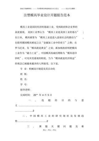 注塑模具毕业设计开题报告范本