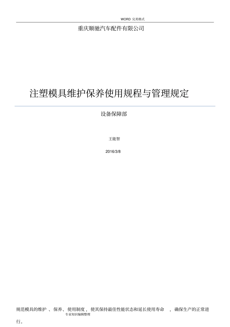 注塑模具维护保养规程及管理规定_第1页