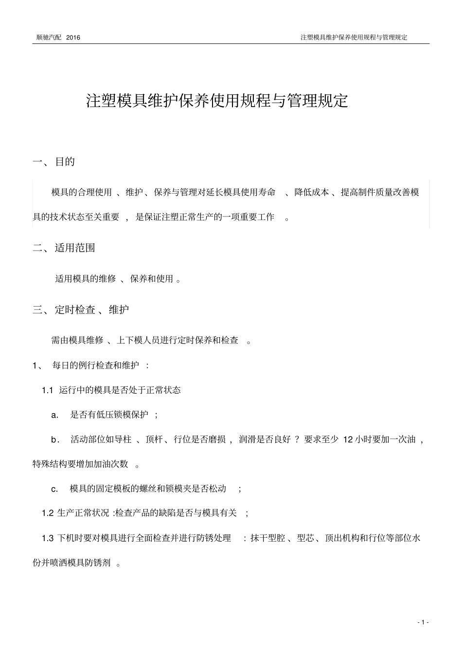 注塑模具维护保养规程及管理规定_第2页