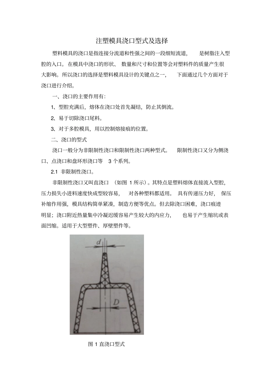 注塑模具浇口型式及选择_第1页