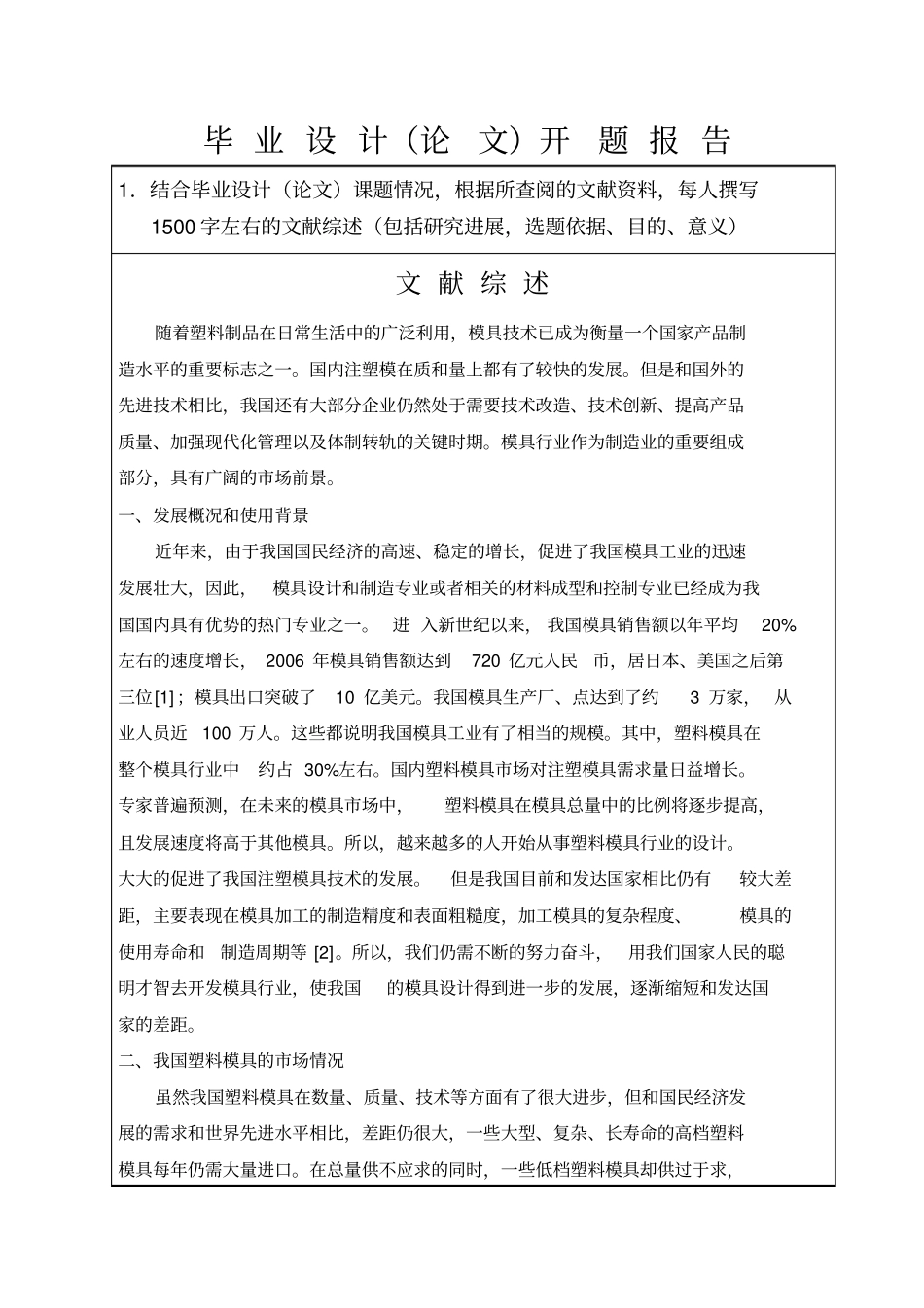 注塑模设计毕业设计开题报告_第1页