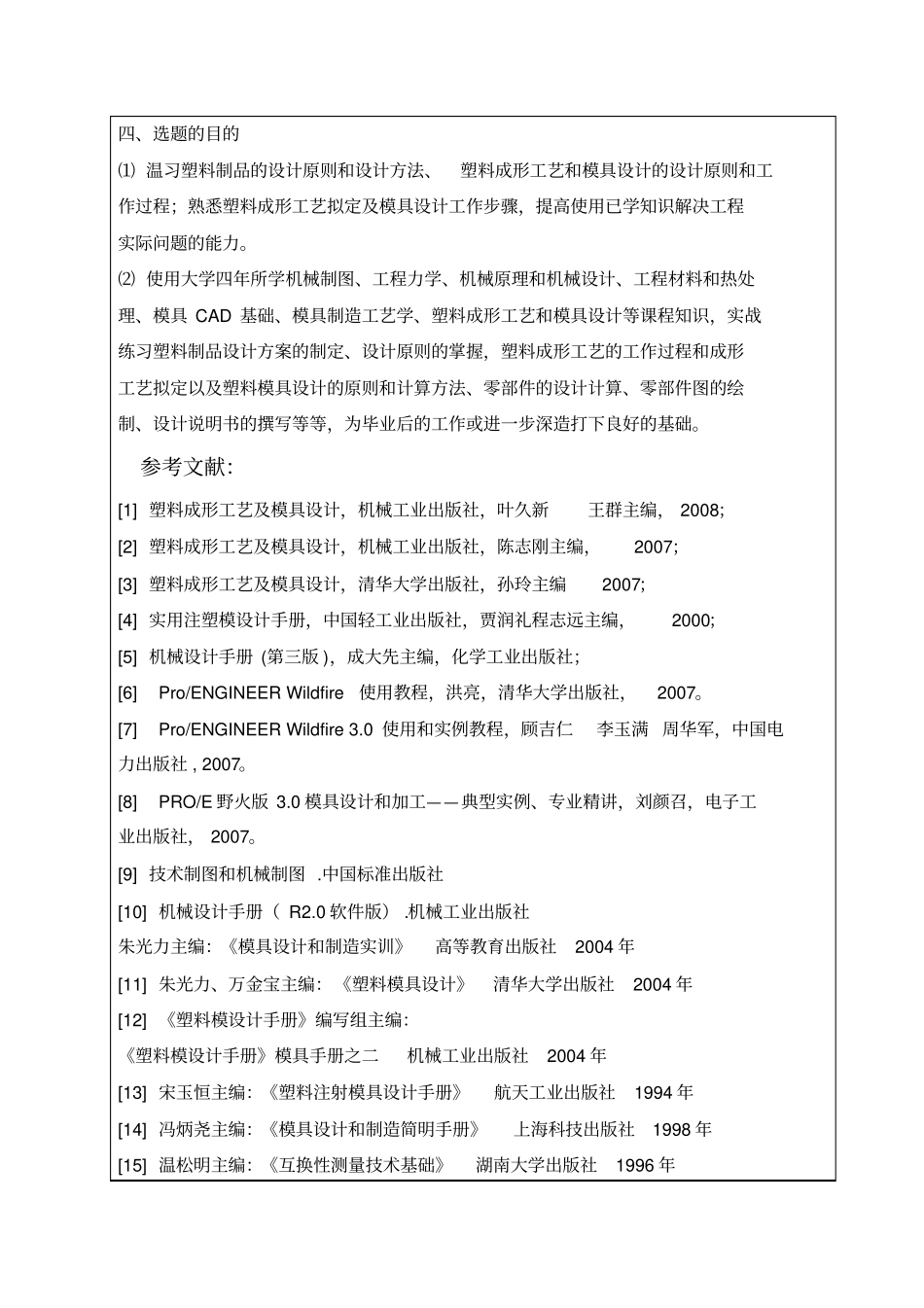 注塑模设计毕业设计开题报告_第3页