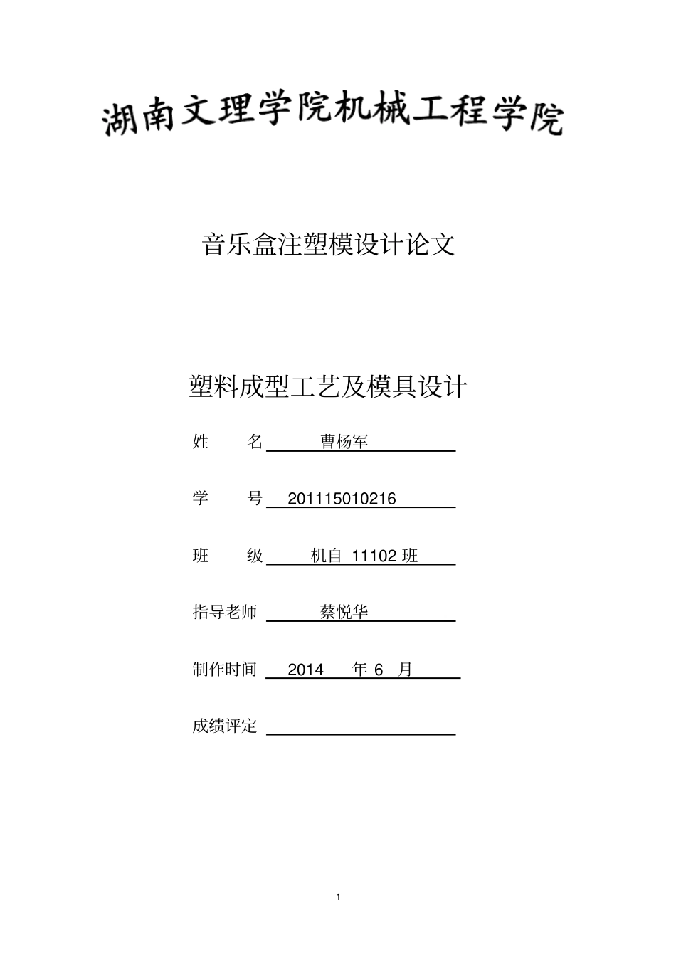 注塑模毕业设计论文汇总_第1页