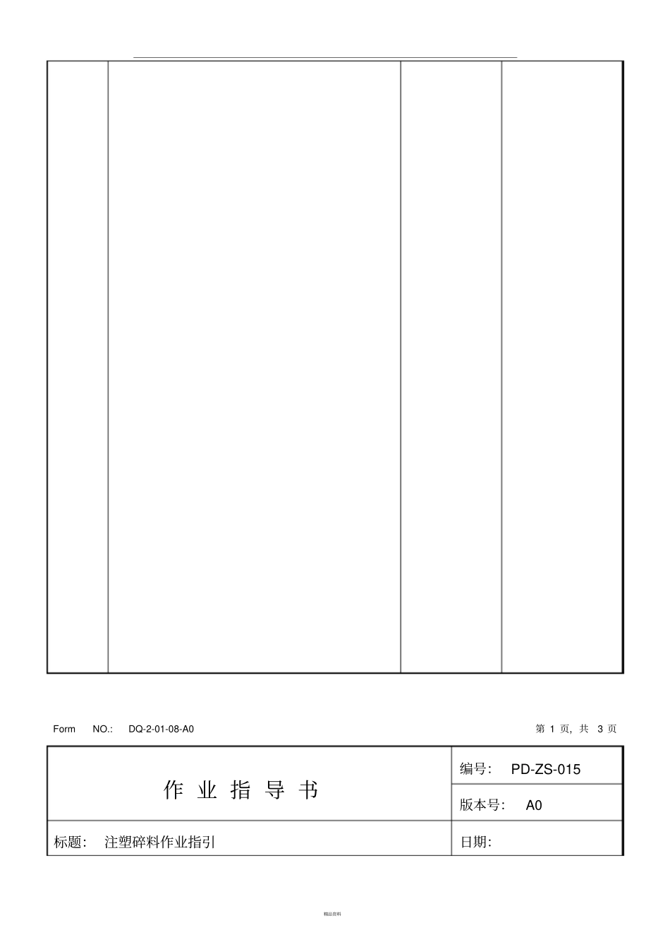 注塑碎料作业指导书X_第3页
