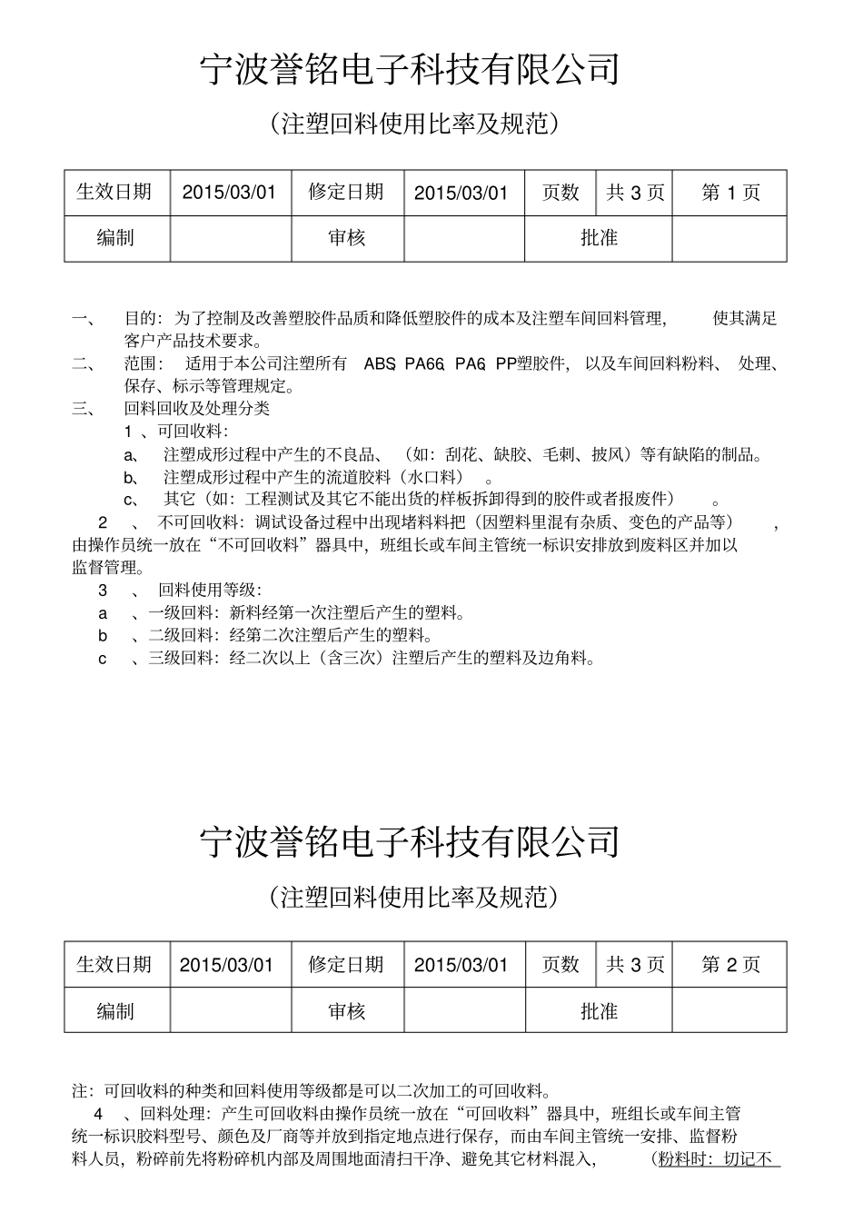 注塑车间回料使用比例要求及规范_第1页