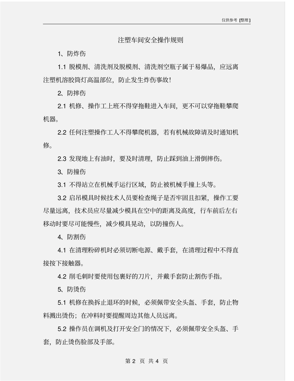 注塑车间安全操作规则_第2页