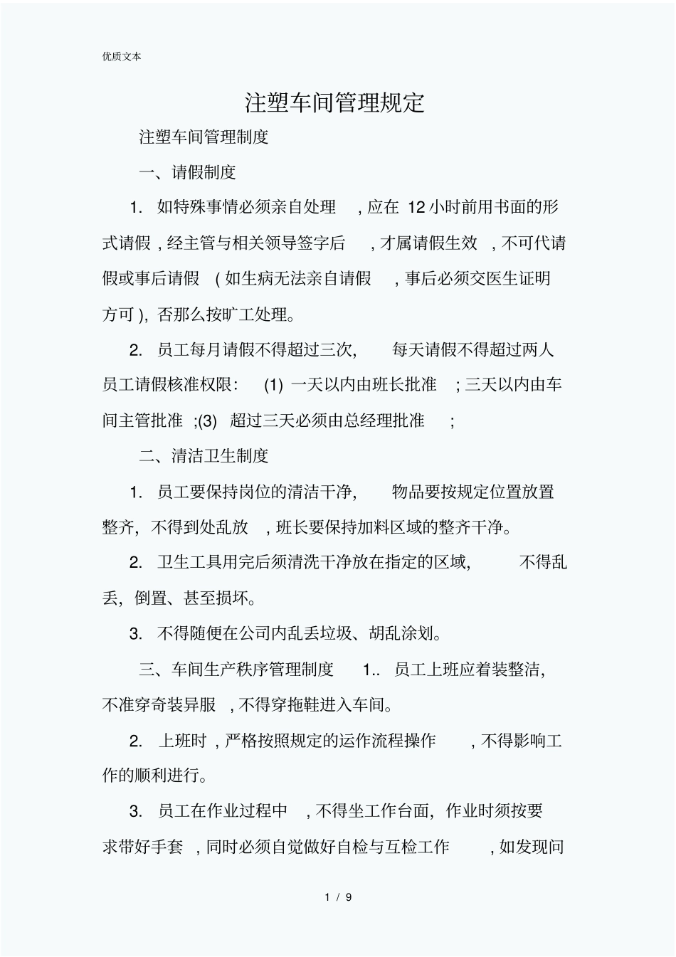 注塑车间管理规定_第1页