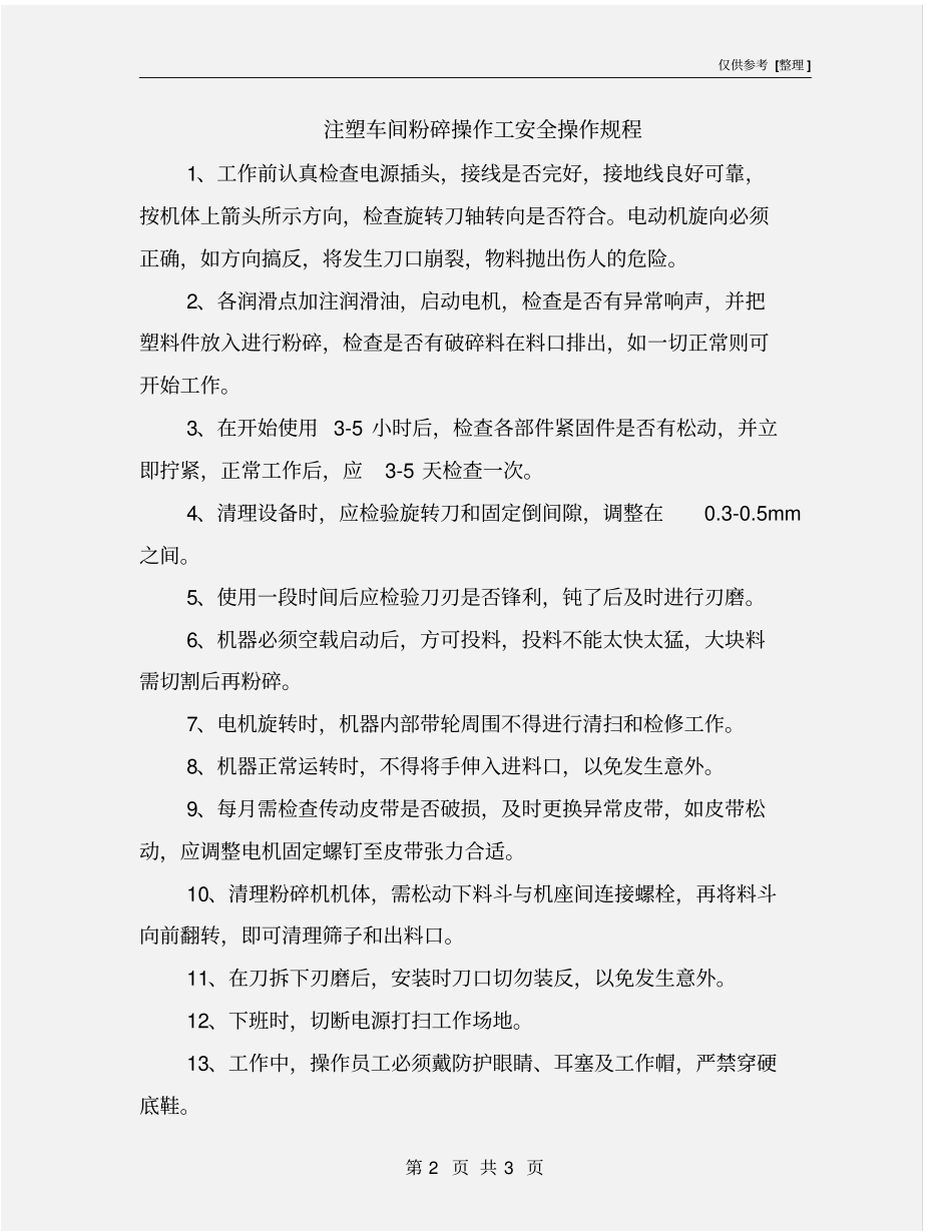 注塑车间粉碎操作工安全操作规程_第2页