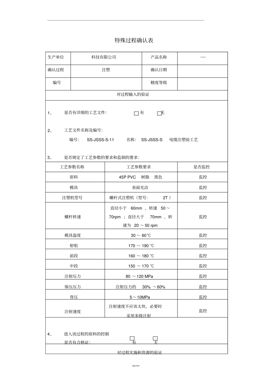 注塑特殊过程确认表_第1页