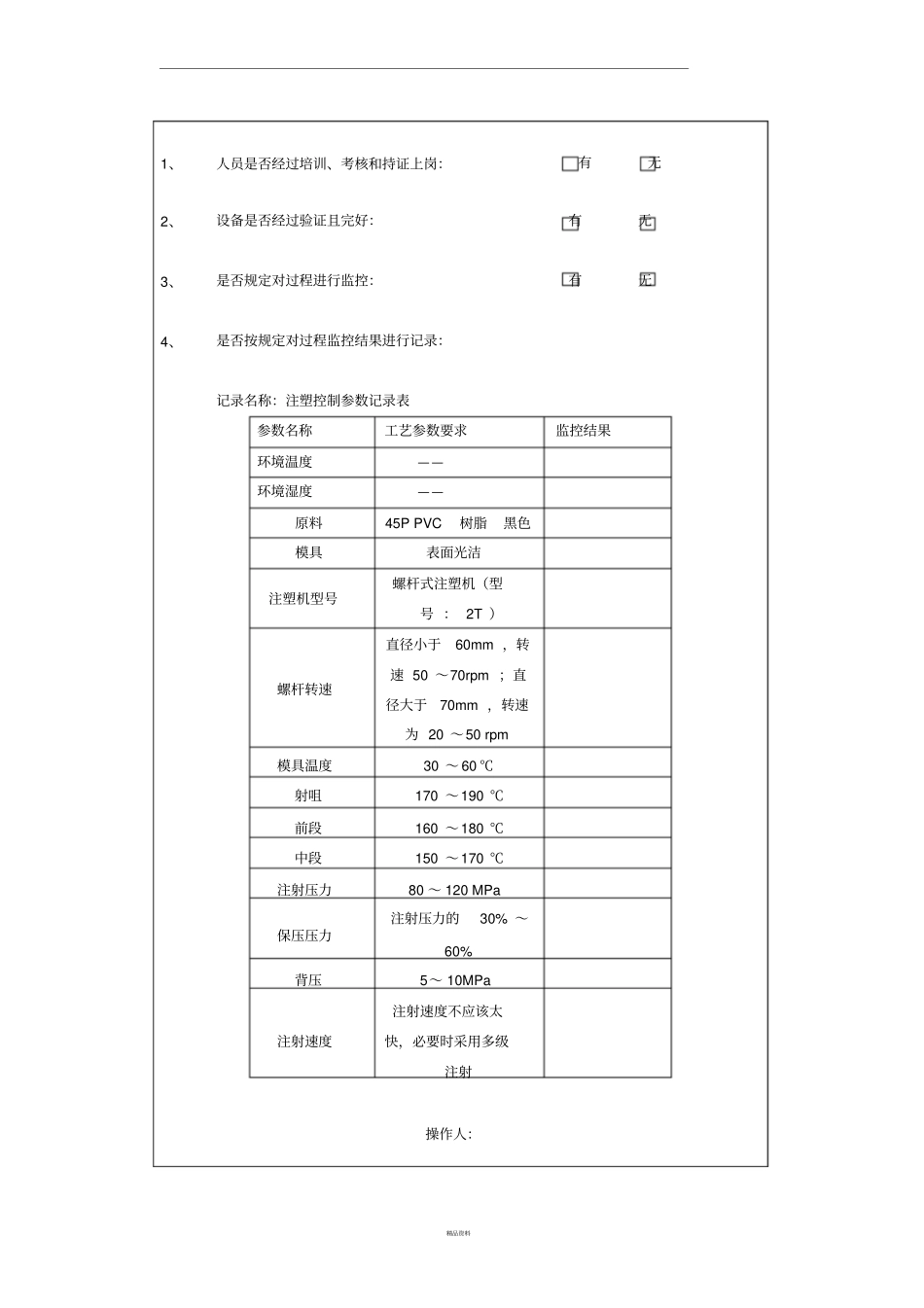 注塑特殊过程确认表_第2页