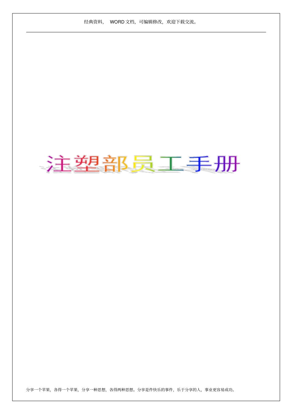 注塑部员工手册6p_第1页