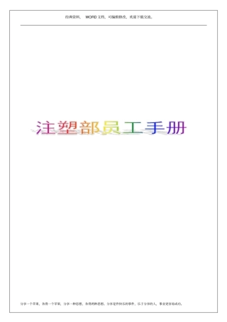 注塑部员工手册6p
