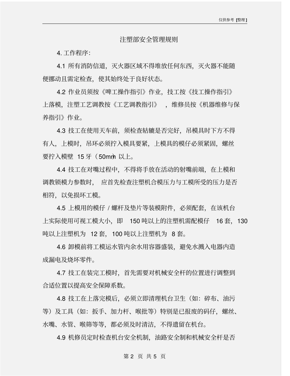 注塑部安全管理规则_第2页