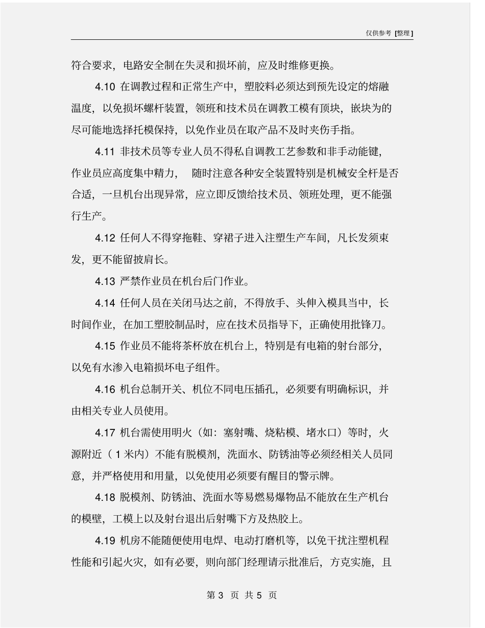 注塑部安全管理规则_第3页