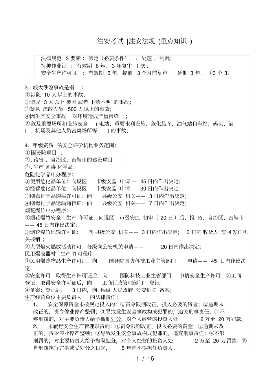 注安考试法规重点知识_第1页