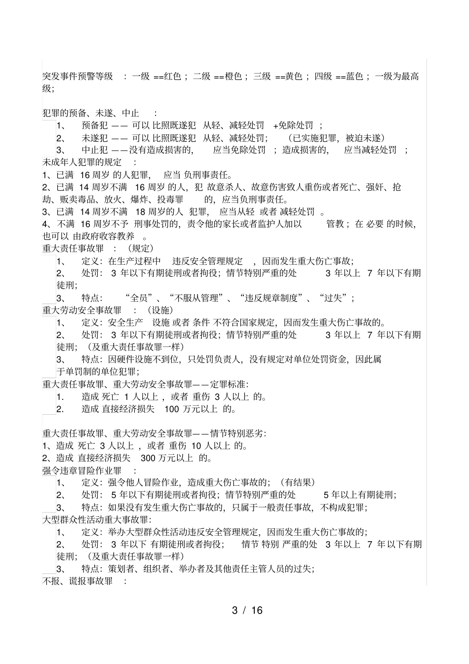 注安考试法规重点知识_第3页