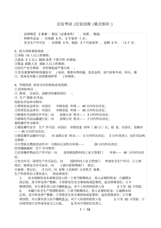 注安考试法规重点知识