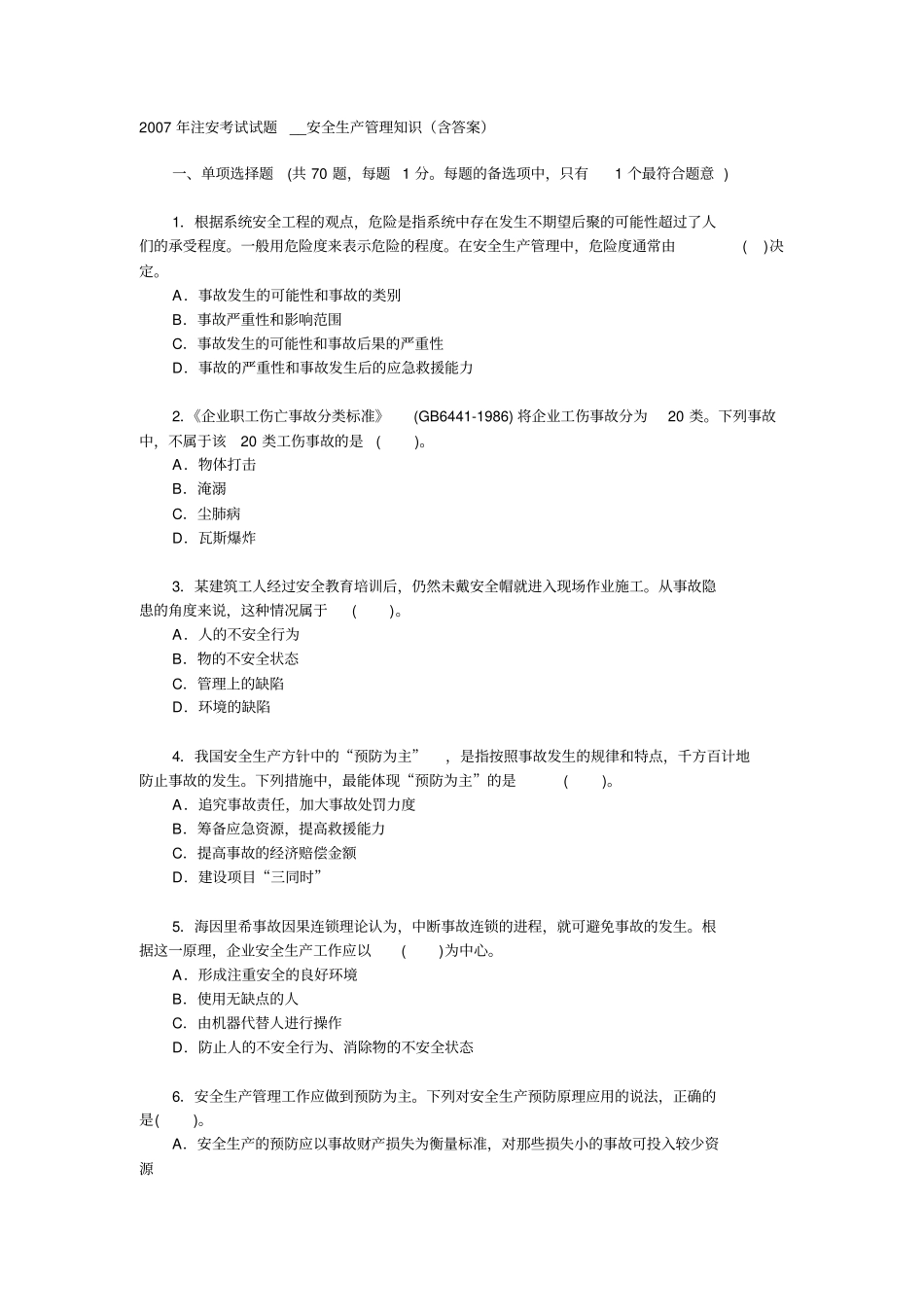 注安考试试题管理_第1页