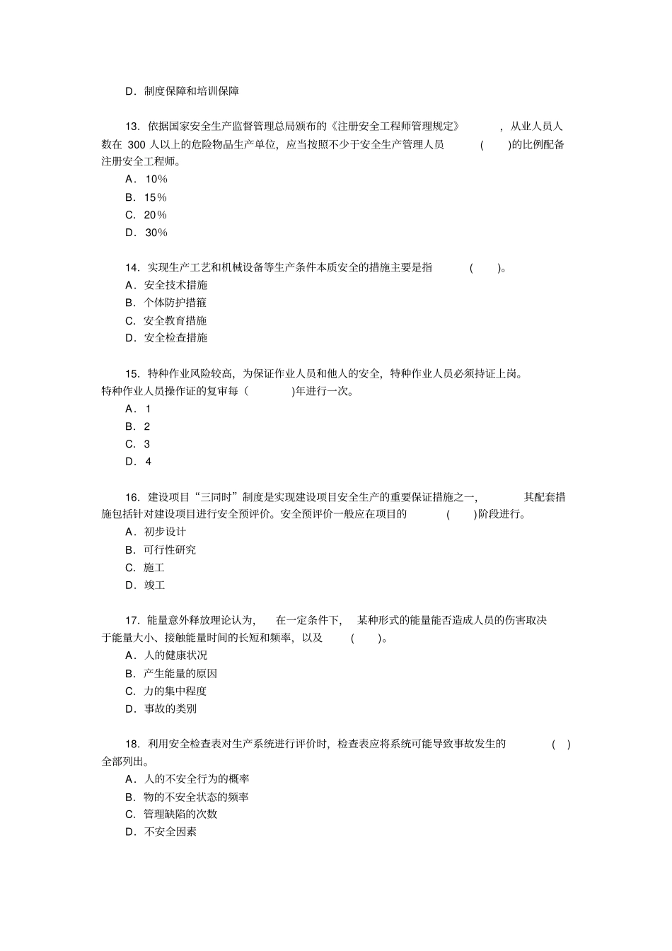 注安考试试题管理_第3页