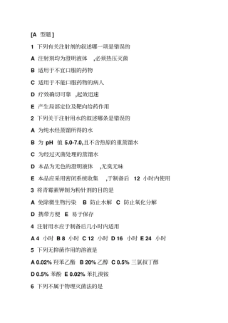 注射剂习题汇总