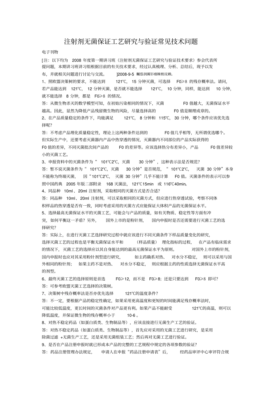 注射剂无菌保证工艺分析研发与验证常见技术问题_第1页