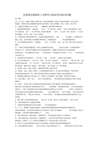 注射剂无菌保证工艺分析研发与验证常见技术问题