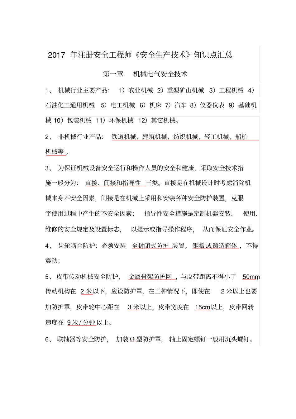 注安安全生产技术知识点_第1页