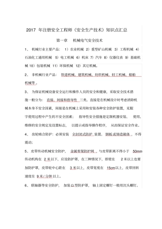注安安全生产技术知识点