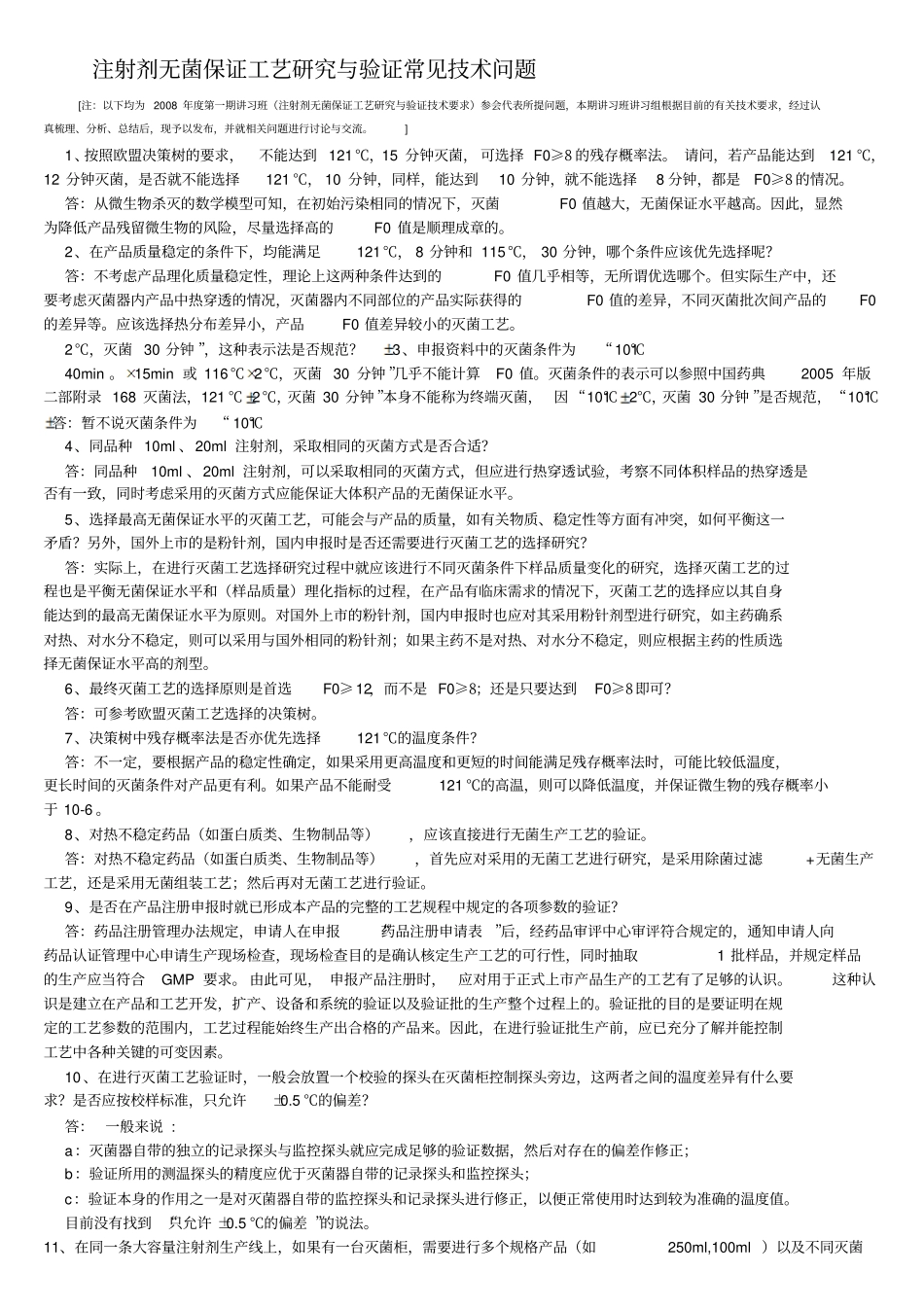 注射剂无菌保证工艺研究和验证常见技术70问题_第1页