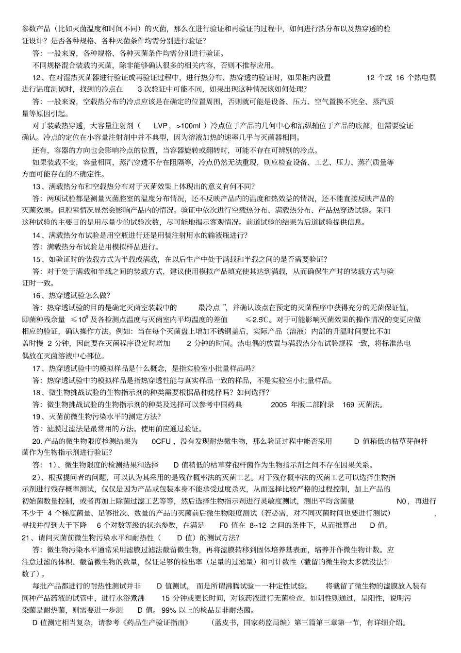 注射剂无菌保证工艺研究和验证常见技术70问题_第2页