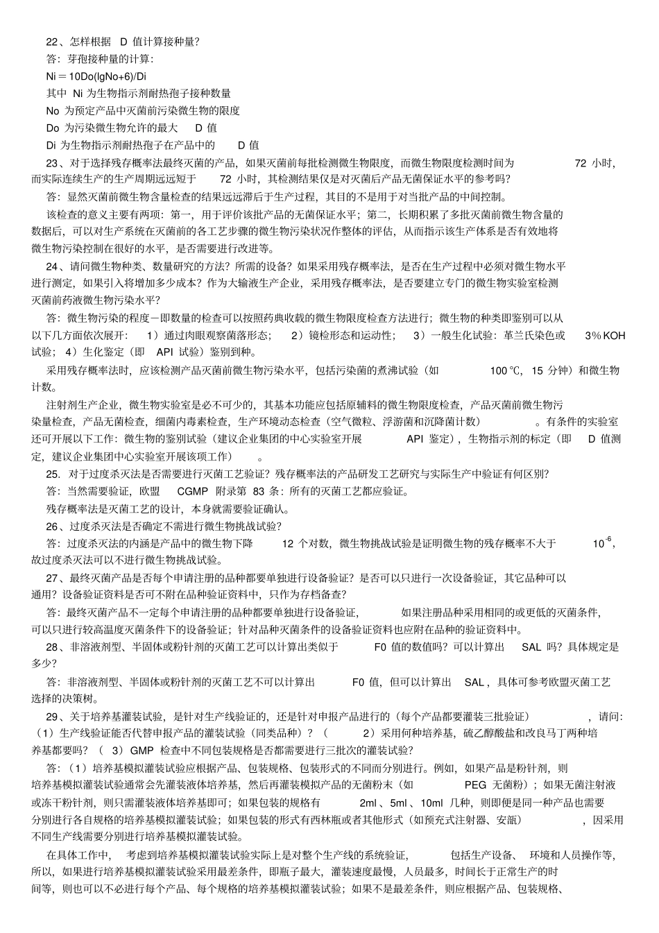 注射剂无菌保证工艺研究和验证常见技术70问题_第3页