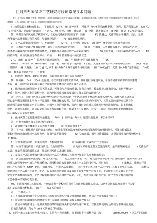 注射剂无菌保证工艺研究和验证常见技术70问题