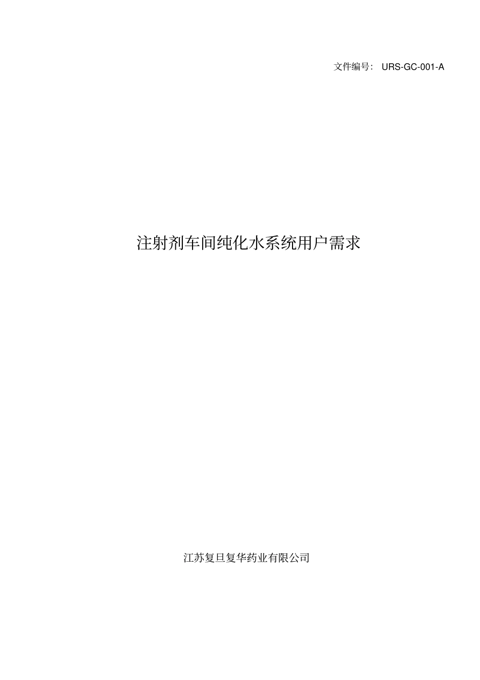 注射剂车间纯化水完整系统URS_第1页