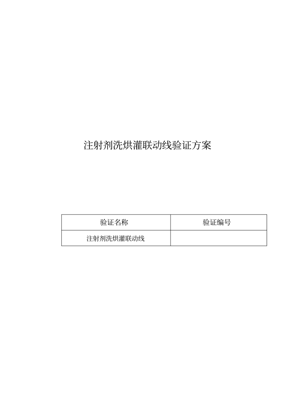 注射剂洗烘灌联动线确认方案重点讲义资料_第1页